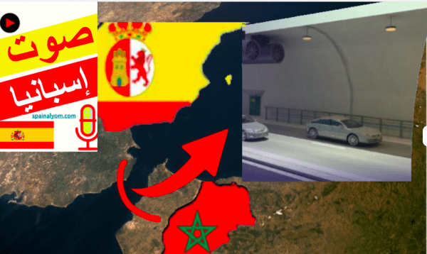 النفق البحري بين المغرب وإسبانيا