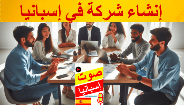 إنشاء شركة في إسبانيا