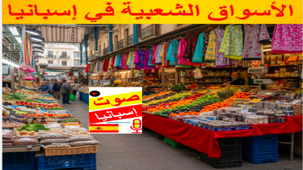 الاسواق الشعبية في إسبانيا