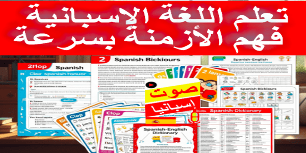 تعلم اللغة الإسبانية