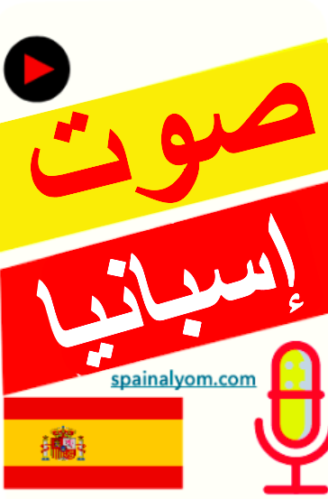صوت إسبانيا اليوم