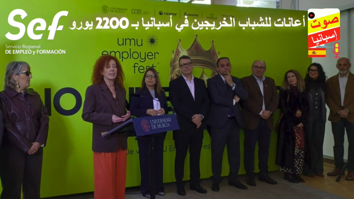 بيلار فاليرو مديرة SEF تعلن عن إعانات للشباب الخريجين في إسبانيا بقيمة 2200 يورو لدعم التوظيف في مرسية