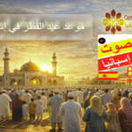 موعد عيد الفطر في إسبانيا مع إعلان المفوضية الإسلامية وشعارها الرسمي
