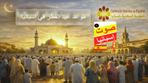 موعد عيد الفطر في إسبانيا مع إعلان المفوضية الإسلامية وشعارها الرسمي