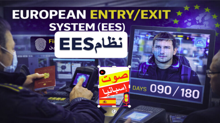 نظرة عامة شاملة على عملية نظام EES الأوروبي في إسبانيا، تُظهر مسح بصمات الأصابع، التعرف على الوجه، ورسماً توضيحياً لحساب قاعدة 90/180 يوماً.