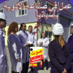 فرص عمل في صناعة الأدوية بإسبانيا من خلال دورة مشغل مصنع كيماويات التابعة لـ SEF في شركة كينسي