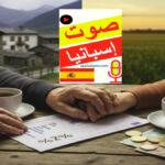 مقارنة المعاشات التقاعدية في اسبانيا مع دول العالم وتوضيح الفروق المادية