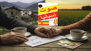 مقارنة المعاشات التقاعدية في اسبانيا مع دول العالم وتوضيح الفروق المادية