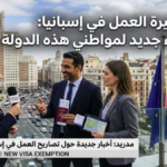 تأشيرة العمل في إسبانيا إعفاء جديد لمواطني هذه الدولة للعمل بدون تأشيرة قصيرة المدى