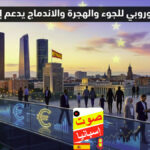 إنفوجرافيك يوضح دعم الصندوق الأوروبي للجوء والهجرة والاندماج لدولة إسبانيا مع خلفية لأفق مدريد