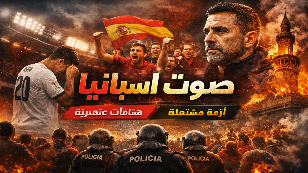 هتافات اسلاموفوبيا في مباراة إسبانيا ومصر تثير أزمة في كرة القدم الإسبانية