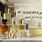 أكواد خصم Nasopia على العطور النيش وعطور المؤلف
