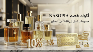 أكواد خصم Nasopia على العطور النيش وعطور المؤلف