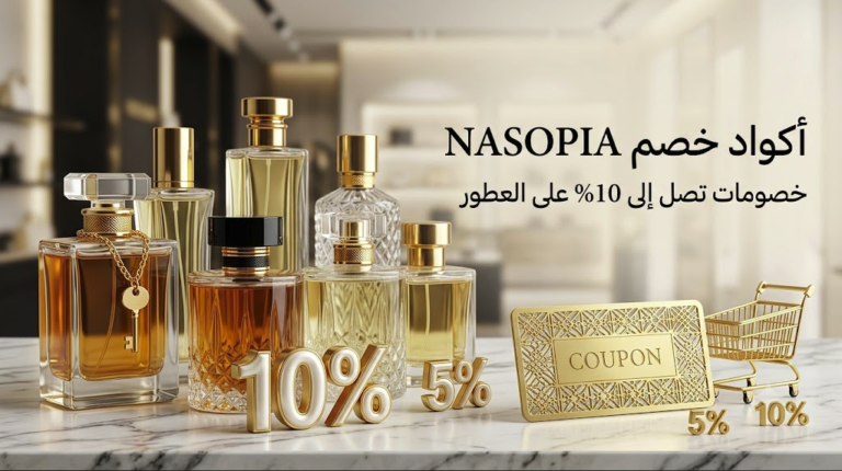 أكواد خصم Nasopia: عروض وتخفيضات على العطور 1 أكواد خصم Nasopia على العطور النيش وعطور المؤلف