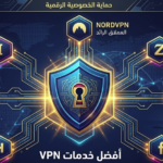 إنفوجرافيك باللغة العربية من صوت اسبانيا يستعرض أفضل خدمات vpn لحماية الخصوصية الرقمية بما في ذلك NordVPN وZoogVPN مع تصميم درع أمان رقمي وخلفية تقنية لمدينة إسبانية ساحلية.