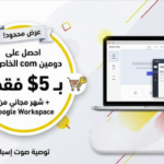 عرض حجز دومين وموقع إلكتروني في إسبانيا بـ 5 دولار من صوت إسبانيا