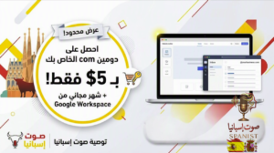 عرض حجز دومين وموقع إلكتروني في إسبانيا بـ 5 دولار من صوت إسبانيا