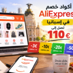 أكواد خصم AliExpress في إسبانيا تصل إلى 110 يورو