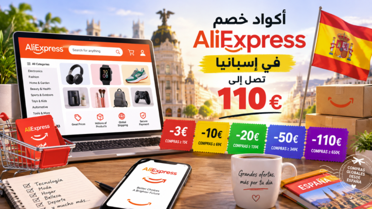 أكواد خصم AliExpress في إسبانيا تصل إلى 110 يورو